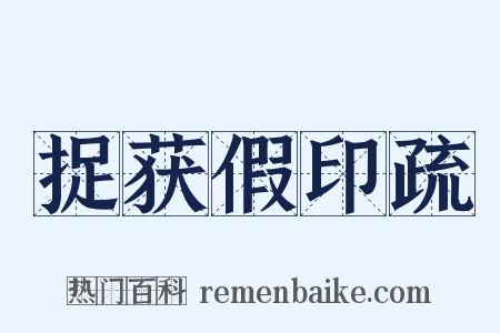 捉获假印疏是什么意思的图片